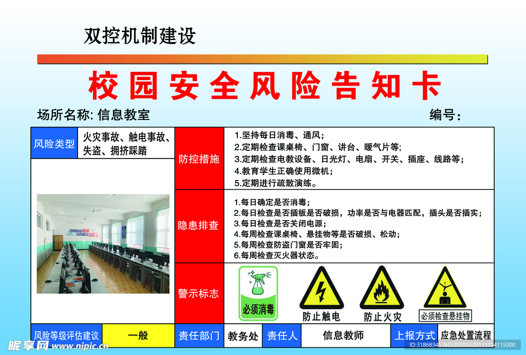 校园安全风险告知卡