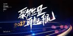 年会展板
