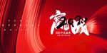 年会展板