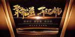 年会展板