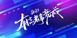 年会展板