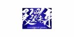 年会展板