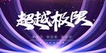 年会展板