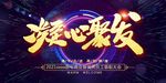 年会展板