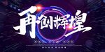 年会展板