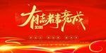年会展板