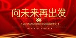 年会展板