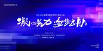 年会展板