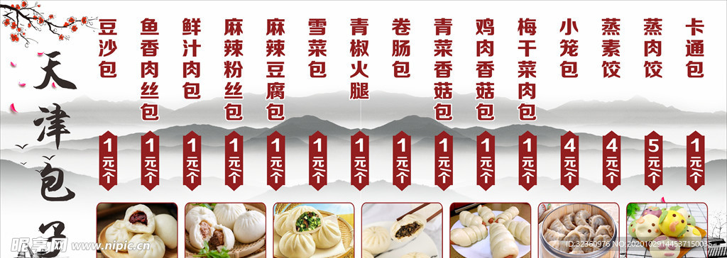 天津包子 包子海报 包子价格表