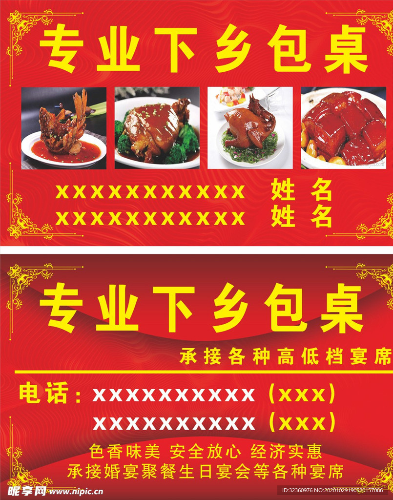 下乡包桌名片 饭店名片