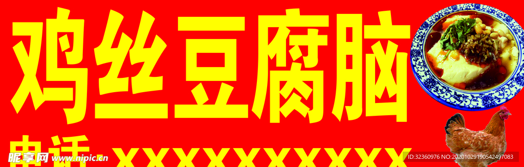鸡丝豆腐脑