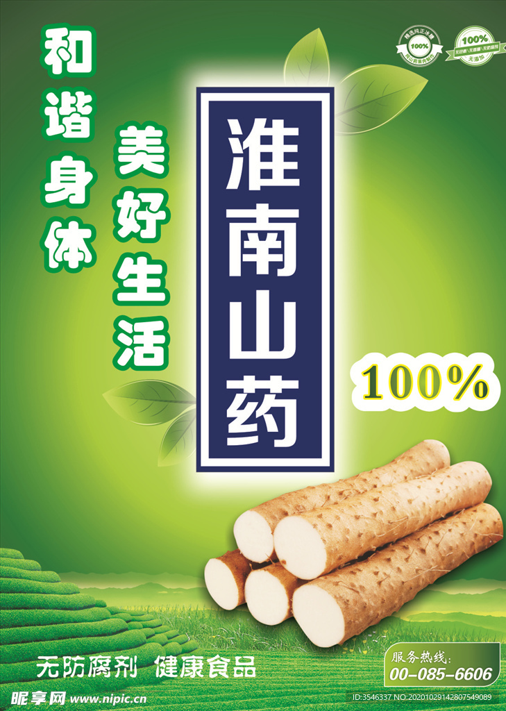 山药