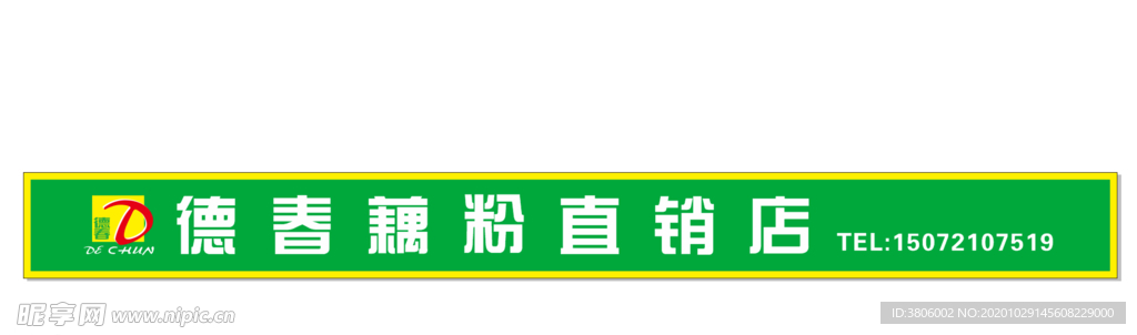 德春藕粉直销店标志招牌