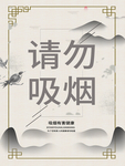 请勿吸烟