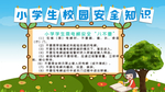 小学生校园安全知识