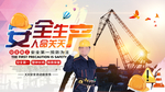 安全生产