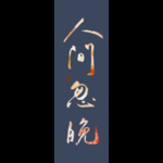 手机壁纸