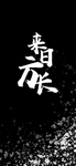 手机壁纸