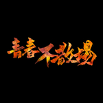 手机壁纸