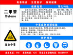 职业危害告知 二甲苯 乙酰胺
