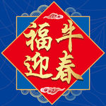 福牛迎春