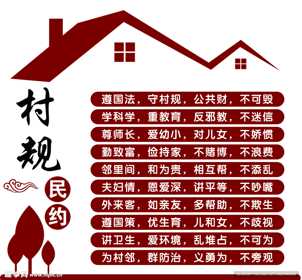 村规民约 文化墙