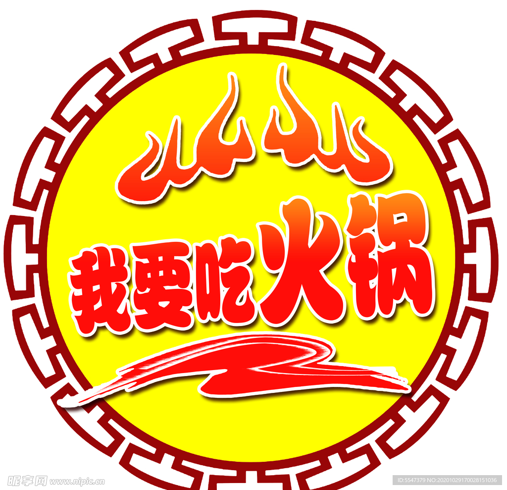 火锅