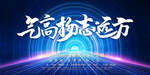 年会展板