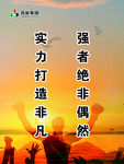 实力打造非凡 强者绝非偶然