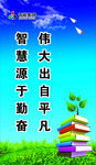 智慧源于勤奋 伟大出自平凡