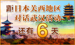 日本关西地区对话倒计时