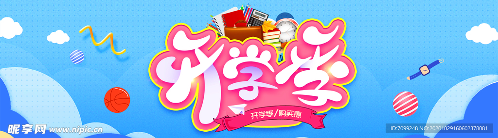 开学季新装备毕业背景