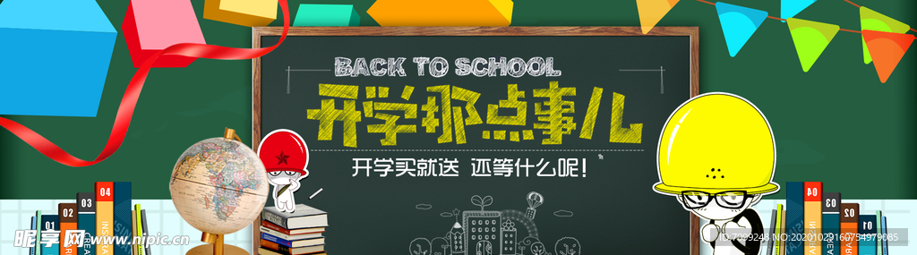 开学季海报