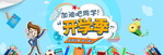 开学季开学新装备促销