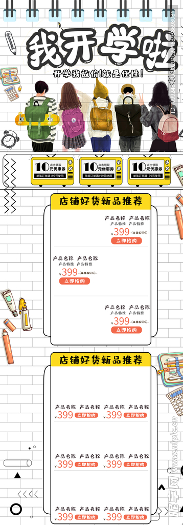 开学季开学新装备促销