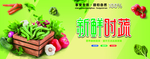新鲜时蔬