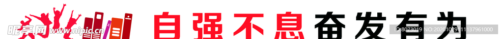 自强不息