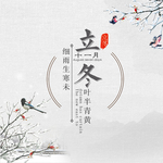 立冬