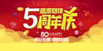 5周年庆感恩回馈海报