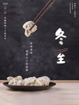 二十四节气冬至立冬饺子节日海报