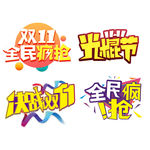 淘宝天猫双11全民疯抢艺术字体