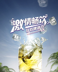 激情畅饮