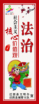 社会主义 核心价值观 法治