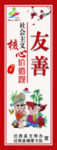 社会主义 核心  友善