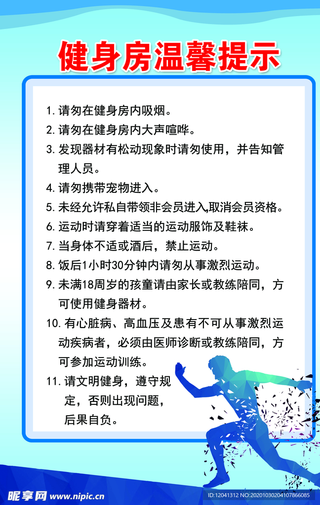 健身房温馨提示