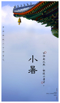 小暑手机壁纸