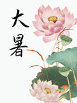 大暑