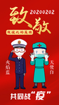共同战疫（消防护士）