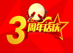 周年店庆