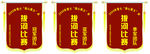 锦旗